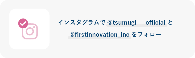 インスタグラムで @tsumugi と @firstinnovation_inc をフォロー