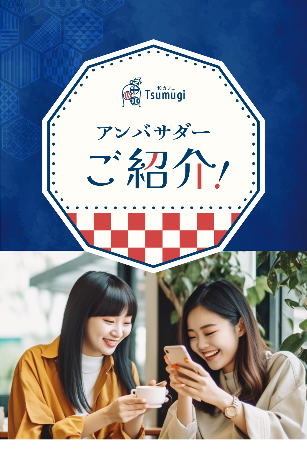 和カフェTsumugi 公認アンバサダー大募集